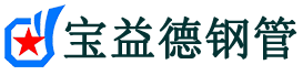宝益德钢管远安分公司-远安声测管现货-远安本地资源现货